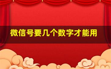 微信号要几个数字才能用