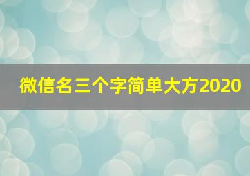 微信名三个字简单大方2020