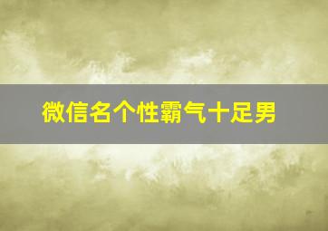 微信名个性霸气十足男