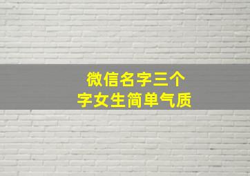 微信名字三个字女生简单气质