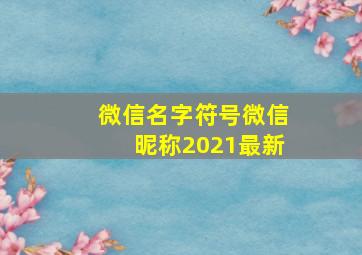 微信名字符号微信昵称2021最新