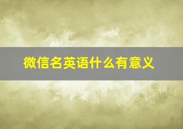 微信名英语什么有意义