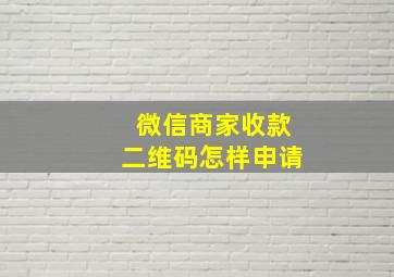 微信商家收款二维码怎样申请