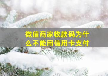 微信商家收款码为什么不能用信用卡支付