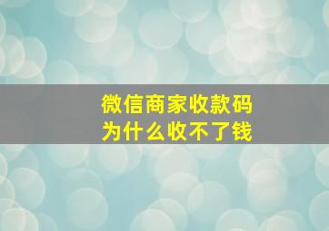 微信商家收款码为什么收不了钱