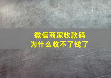 微信商家收款码为什么收不了钱了