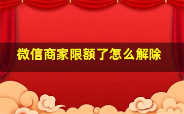 微信商家限额了怎么解除