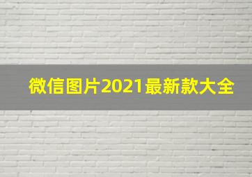 微信图片2021最新款大全