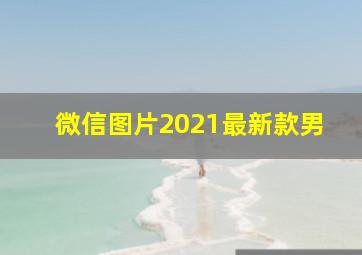 微信图片2021最新款男