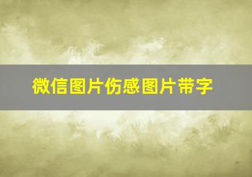 微信图片伤感图片带字