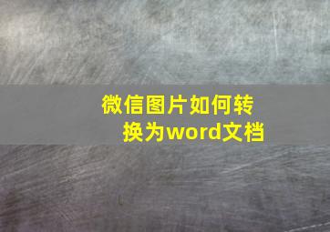 微信图片如何转换为word文档