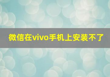 微信在vivo手机上安装不了