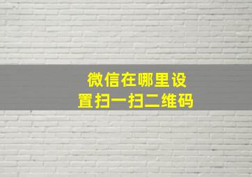 微信在哪里设置扫一扫二维码