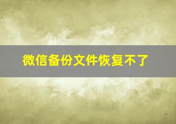 微信备份文件恢复不了