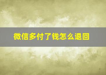 微信多付了钱怎么退回