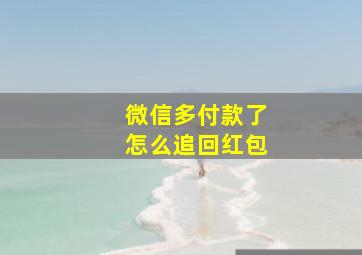 微信多付款了怎么追回红包