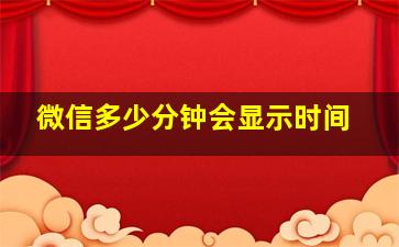 微信多少分钟会显示时间