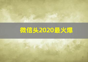 微信头2020最火爆