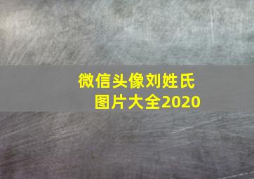 微信头像刘姓氏图片大全2020