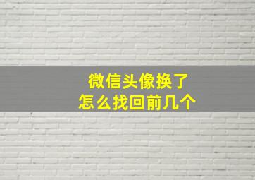 微信头像换了怎么找回前几个