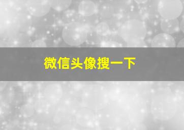 微信头像搜一下