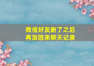 微信好友删了之后再加回来聊天记录