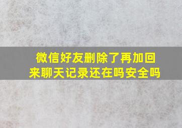 微信好友删除了再加回来聊天记录还在吗安全吗