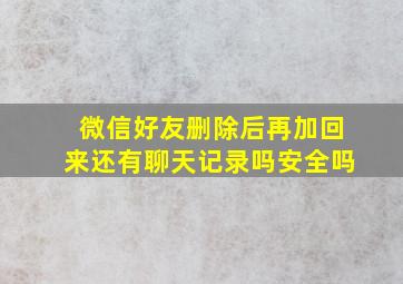 微信好友删除后再加回来还有聊天记录吗安全吗