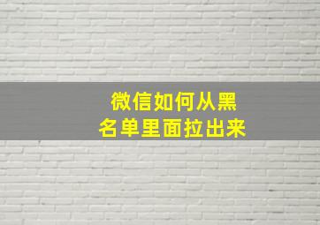 微信如何从黑名单里面拉出来