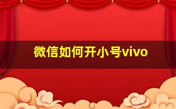 微信如何开小号vivo