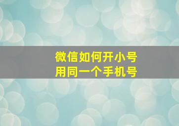 微信如何开小号用同一个手机号