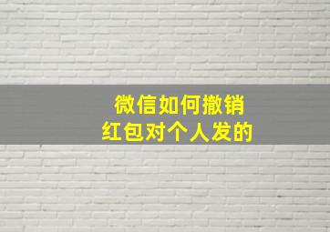 微信如何撤销红包对个人发的