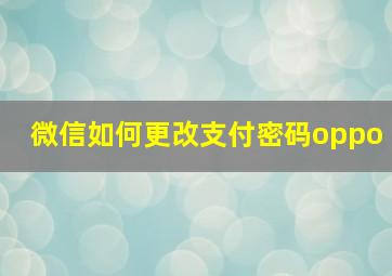 微信如何更改支付密码oppo