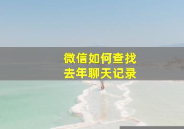 微信如何查找去年聊天记录