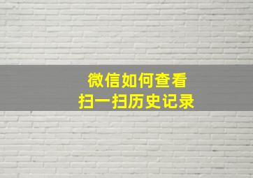 微信如何查看扫一扫历史记录