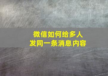 微信如何给多人发同一条消息内容