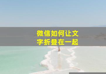 微信如何让文字折叠在一起