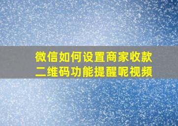 微信如何设置商家收款二维码功能提醒呢视频