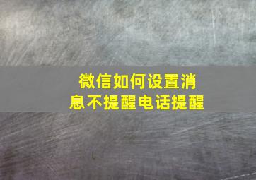 微信如何设置消息不提醒电话提醒