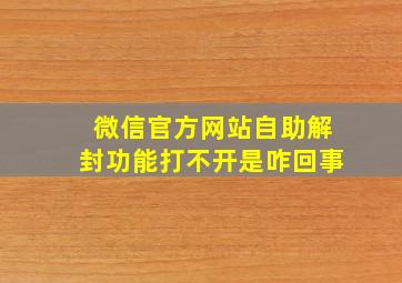 微信官方网站自助解封功能打不开是咋回事