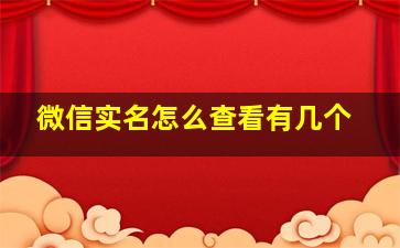 微信实名怎么查看有几个