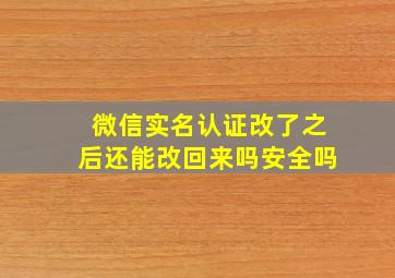 微信实名认证改了之后还能改回来吗安全吗