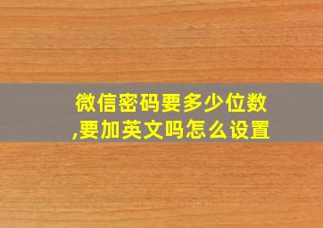 微信密码要多少位数,要加英文吗怎么设置