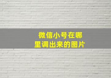 微信小号在哪里调出来的图片