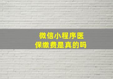 微信小程序医保缴费是真的吗