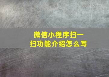 微信小程序扫一扫功能介绍怎么写