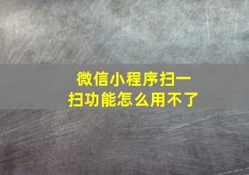 微信小程序扫一扫功能怎么用不了