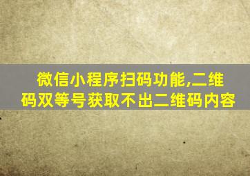 微信小程序扫码功能,二维码双等号获取不出二维码内容