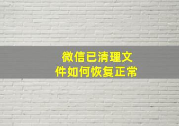 微信已清理文件如何恢复正常