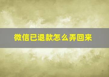 微信已退款怎么弄回来